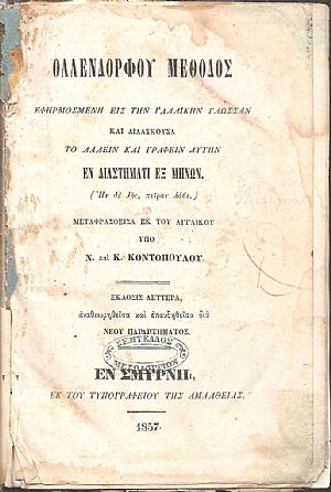 Μέθοδος εφηρμοσμένη εἰς τὴν Γαλλικήν γλώσσαν καὶ διδάσκουσα τὸ λαλείν... Μέθοδος εφηρμοσμένη εἰς τὴν Γαλλικήν γλώσσαν καὶ διδάσκουσα τὸ λαλείν...