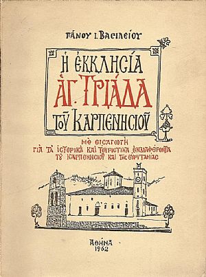 Η ΕΚΚΛΗΣΙΑ ΑΓ. ΤΡΙΑΔΑ ΤΟΥ ΚΑΡΠΕΝΗΣΙΟΥ
