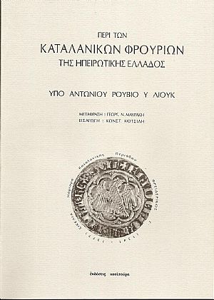 Περί των Καταλανικών Φρουρίων της Ηπειρωτικής Ελλάδος.Μετάφρασις : ΓΕΩΡΓ.Ν.ΜΑΥΡΑΚΗ