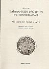 Περί των Καταλανικών Φρουρίων της Ηπειρωτικής Ελλάδος.Μετάφρασις : ΓΕΩΡΓ.Ν.ΜΑΥΡΑΚΗ