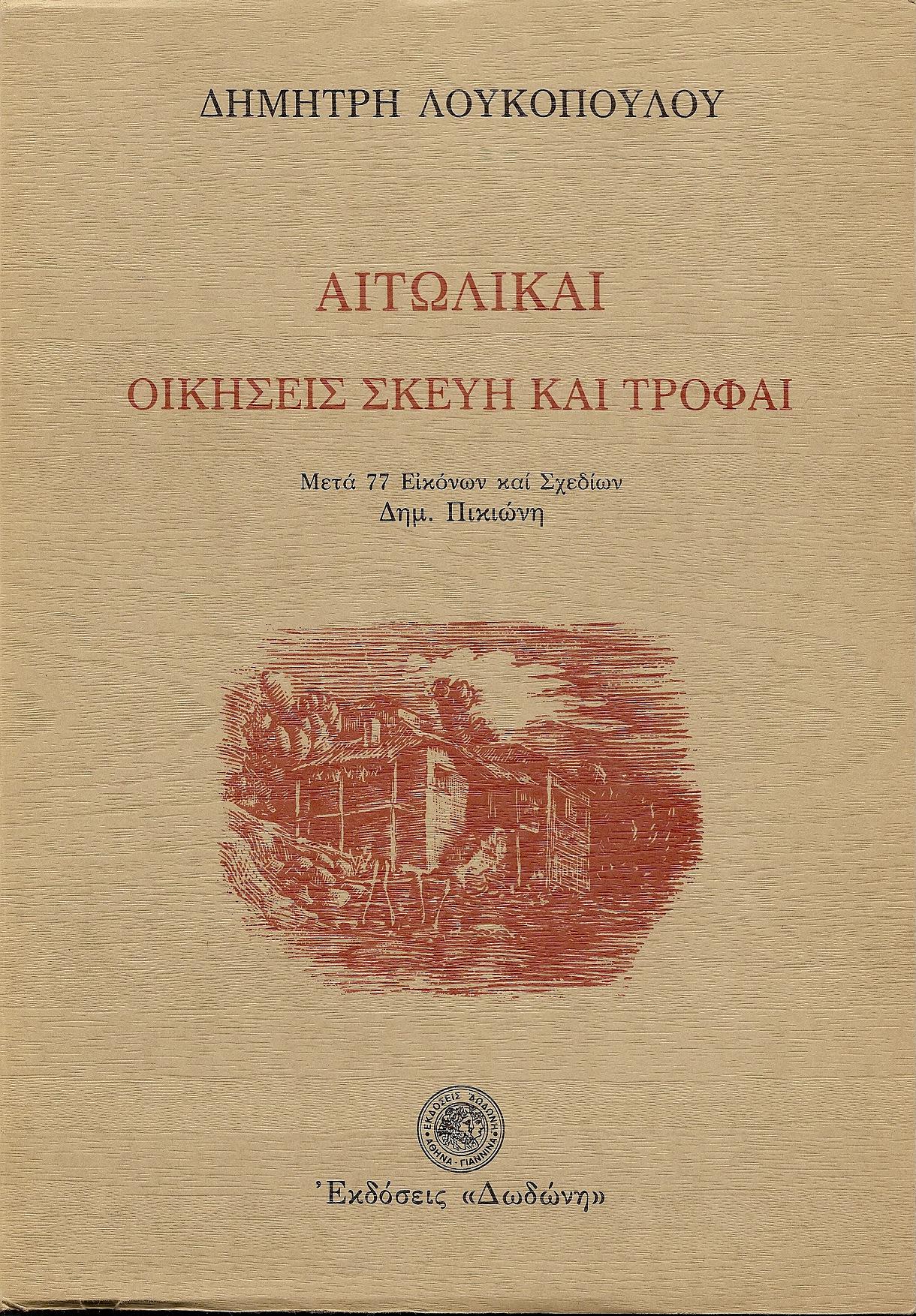 Αιτωλικαί οικήσεις. Μετά 77 εικόνων και σχεδίων