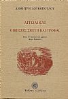Αιτωλικαί οικήσεις. Μετά 77 εικόνων και σχεδίων