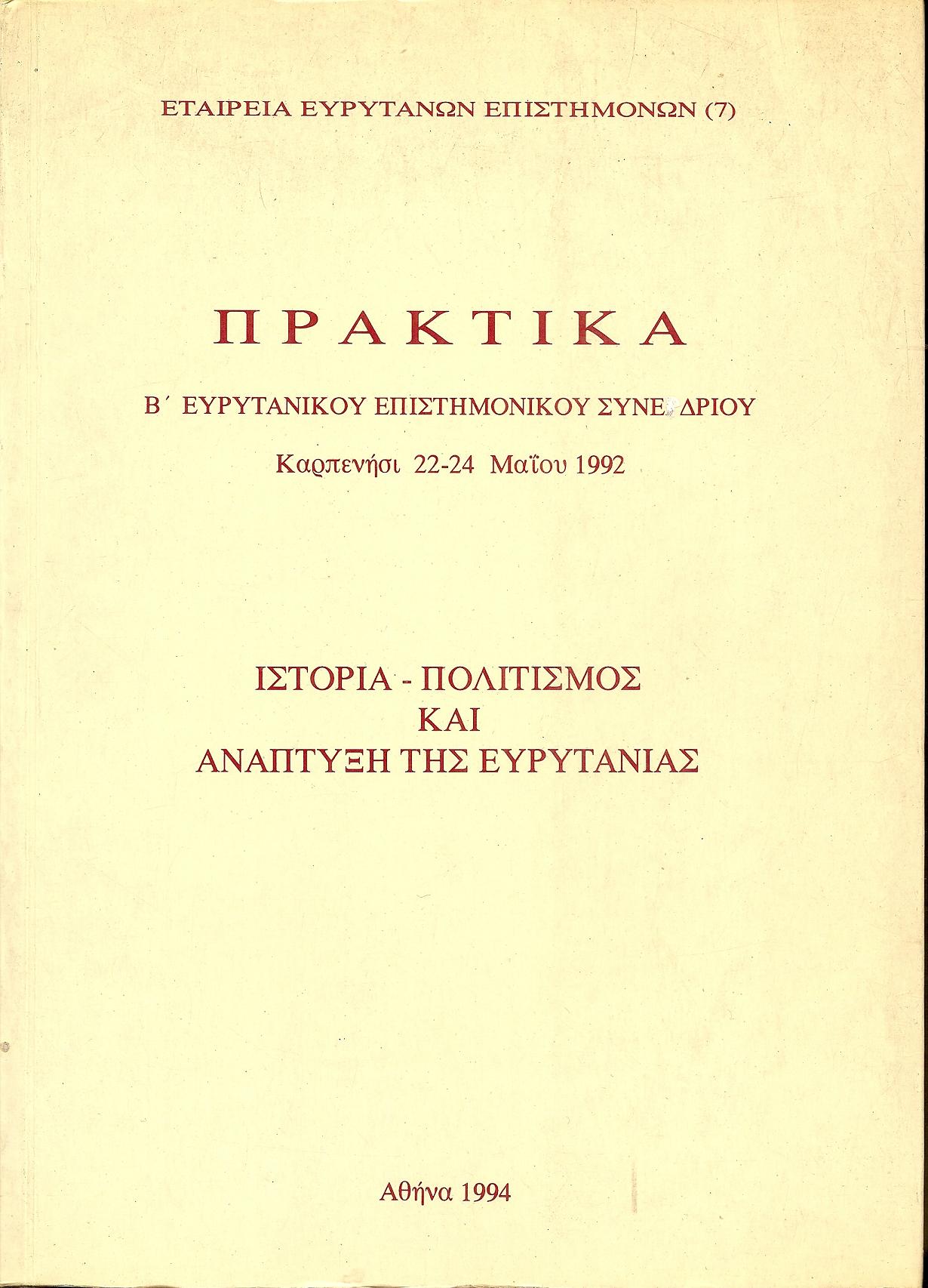 Πρακτικά  Β΄ Ευρυτανικού Επιστημονικού Συνεδρίου, Καρπενήσι 22-24 Μαϊου 1992.  Ιστορία ?πολιτισμός και ανάπτυξη της Ευρυτανίας