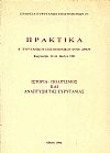 Πρακτικά Β΄ Ευρυτανικού Επιστημονικού Συνεδρίου, Καρπενήσι 22-24 Μαϊου 1992. Ιστορία ?πολιτισμός και ανάπτυξη της Ευρυτανίας