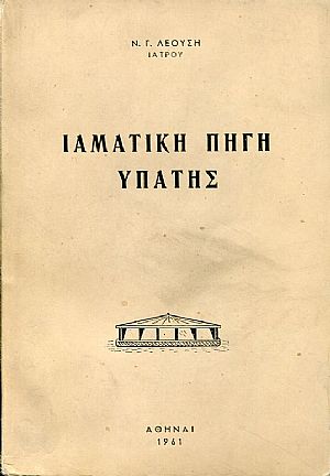 Ιαματική πηγή Υπάτης