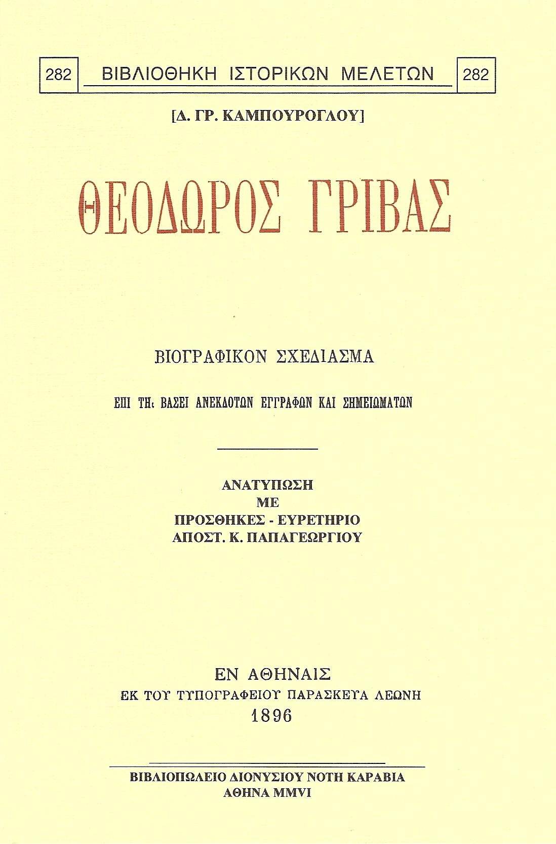 Θεόδωρος Γρίβας. Βιογραφικόν σχεδίασμα επί τη βάσει ανεκδότων εγγράφων και σημειωμάτων
