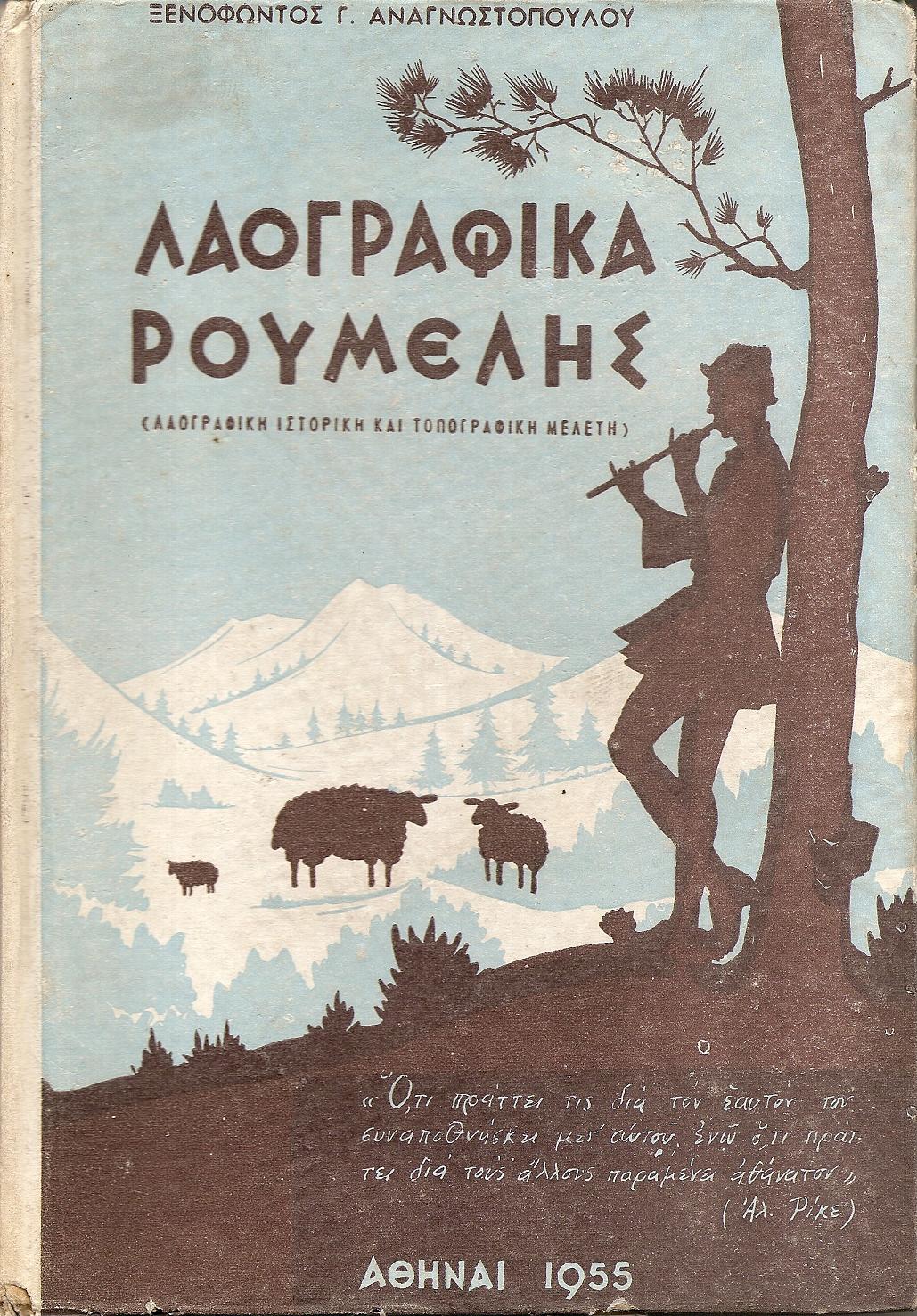 Λαογραφικά  της Ρούμελης - (Λαογραφική Ιστορική και Τοπογραφική Μελέτη)