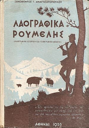 Λαογραφικά  της Ρούμελης - (Λαογραφική Ιστορική και Τοπογραφική Μελέτη)