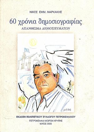 60 ΧΡΟΝΙΑ ΔΗΜΟΣΙΟΓΡΑΦΙΑΣ