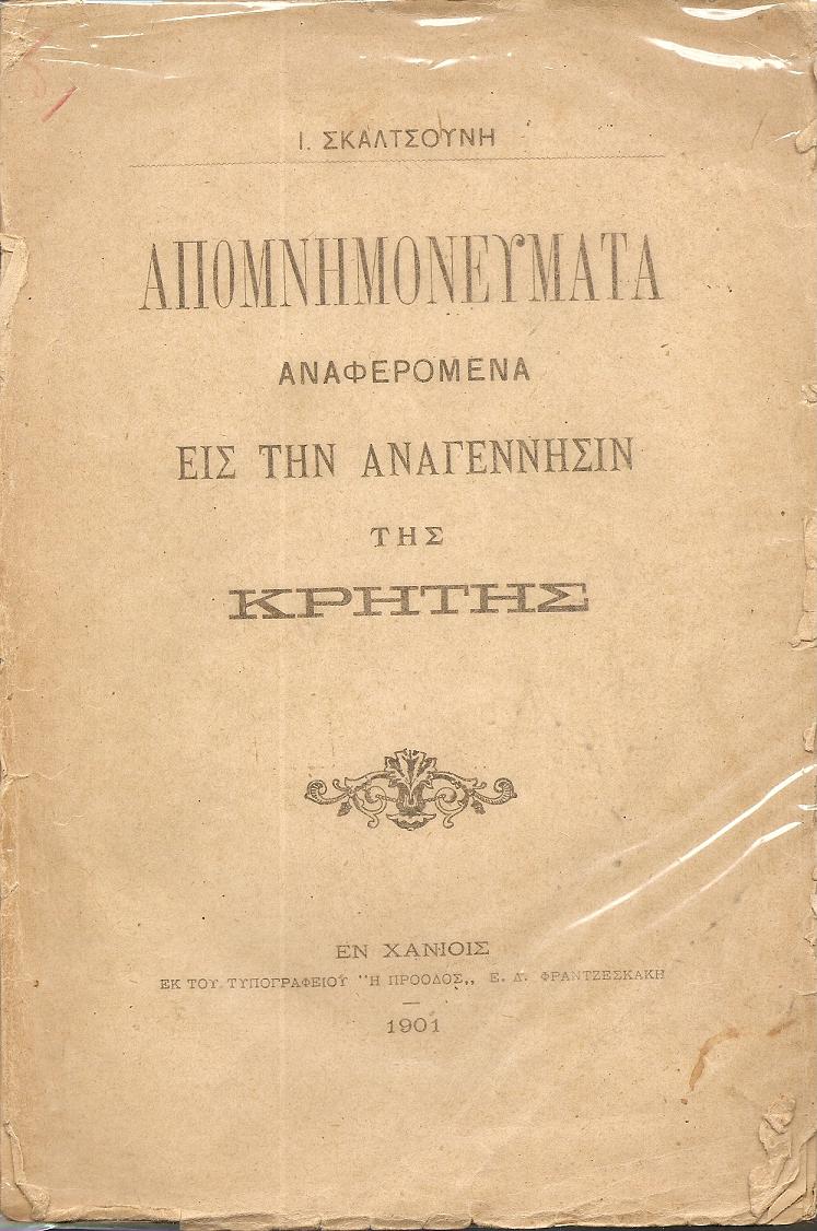 Απομνημονεύματα αναφερόμενα εις την αναγέννησιν της Κρήτης.