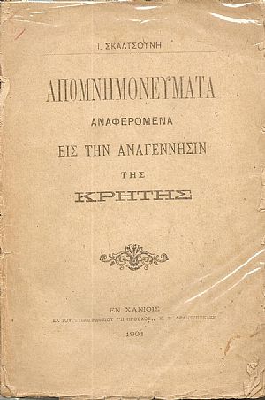 Απομνημονεύματα αναφερόμενα εις την αναγέννησιν της Κρήτης. Απομνημονεύματα αναφερόμενα εις την αναγέννησιν της Κρήτης.