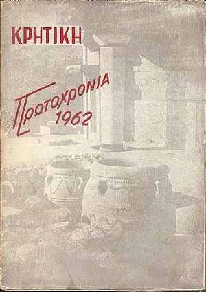 «ΚΡΗΤΙΚΗ ΠΡΩΤΟΧΡΟΝΙΑ 1962»