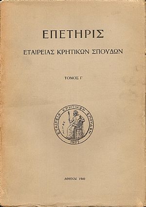 «ΕΠΕΤΗΡΙΣ ΕΤΑΙΡΕΙΑΣ ΚΡΗΤΙΚΩΝ ΣΠΟΥΔΩΝ», τόμοι Α-Δ