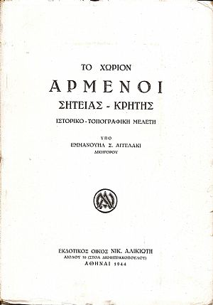 Το χωρίον Αρμένοι Σητείας - Κρήτης. Ιστορικο-τοπογραφική μελέτη