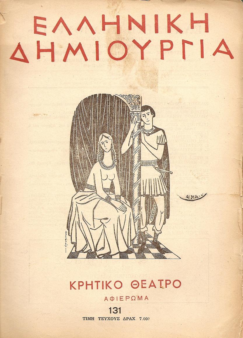 «ΕΛΛΗΝΙΚΗ ΔΗΜΙΟΥΡΓΙΑ», αρ.131, αφιέρωμα Κρητικό Θέατρο