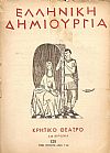 «ΕΛΛΗΝΙΚΗ ΔΗΜΙΟΥΡΓΙΑ», αρ.131, αφιέρωμα Κρητικό Θέατρο