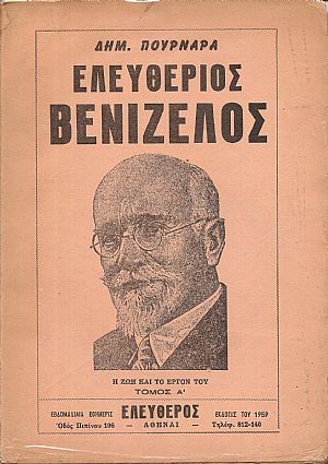Ελευθέριος Βενιζέλος (η ζωή και το έργον του).Τόμος Α΄ Ελευθέριος Βενιζέλος (η ζωή και το έργον του).Τόμος Α΄