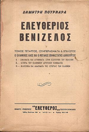 Ελευθέριος Βενιζέλος. Τόμος Δ΄. Συμπεράσματα & επίλογος Ελευθέριος Βενιζέλος. Τόμος Δ΄. Συμπεράσματα & επίλογος