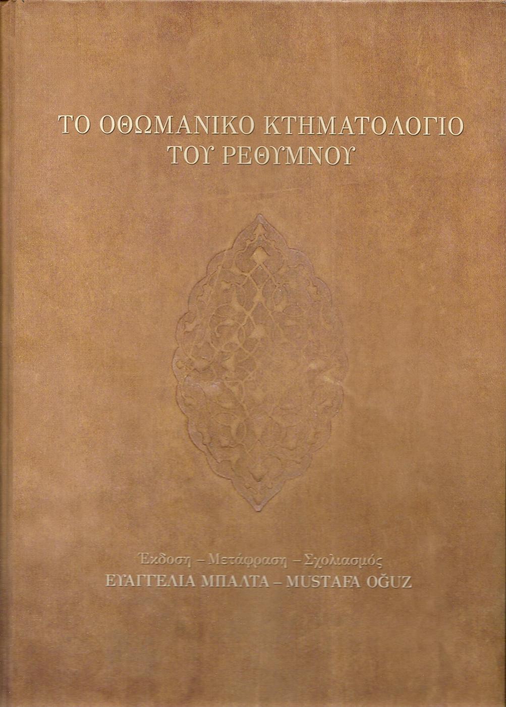 Το Οθωμανικό  Κτηματολόγιο του Ρεθύμνου. Tapu-Tahrir 822