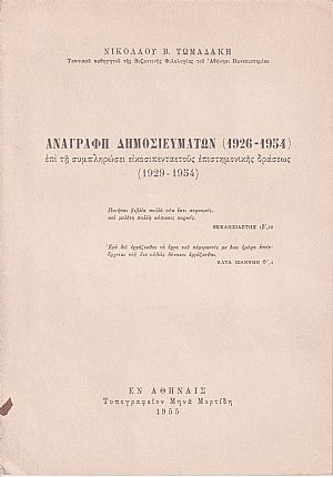 Αναγραφή δημοσιευμάτων (1926-1954), επί τη συμπληρώσει εικοσιπενταετούς επιστημονικής δράσεως (1929-1954) Αναγραφή δημοσιευμάτων (1926-1954), επί τη συμπληρώσει εικοσιπενταετούς επιστημονικής δράσεως (1929-1954)