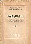 Παιδαγωγική Βιβλιογραφία. Προς χρήσιν των κ.κ. Διδασκάλων και Σπουδαστών...
