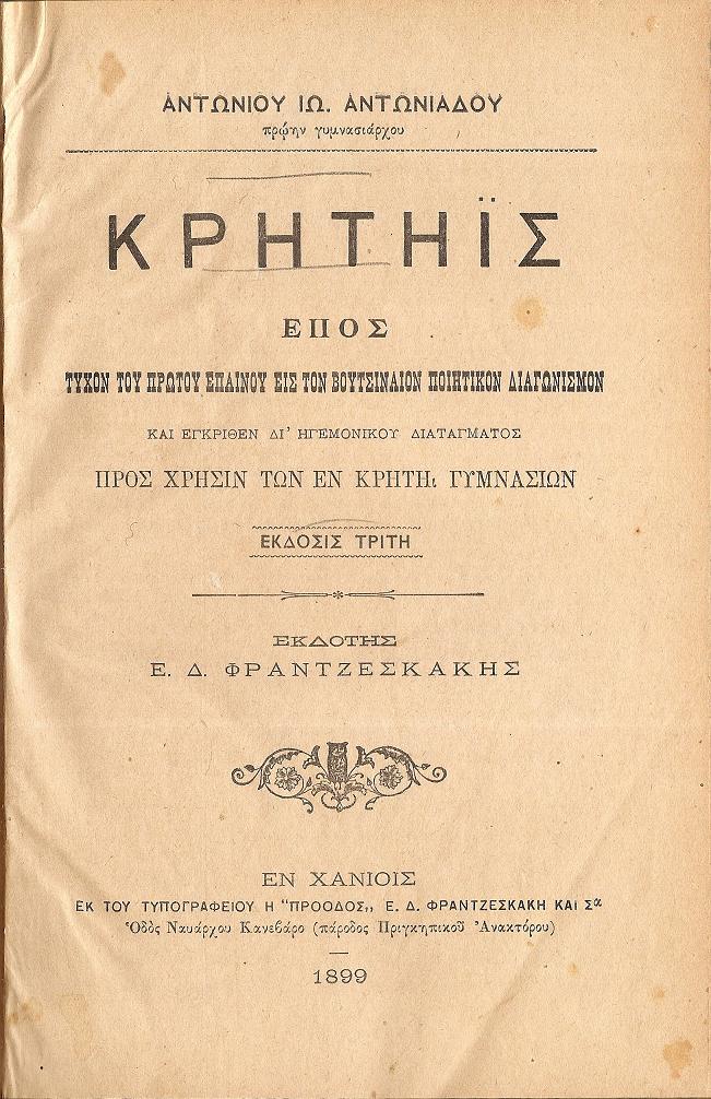 Κρητηΐς.΄Επος τυχόν του πρώτου επαίνου εις το Βουτσιναίον ποιητικόν διαγωνισμόν και εγκριθέν
