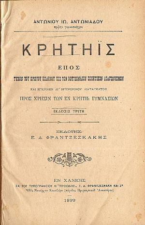 Κρητηΐς.΄Επος τυχόν του πρώτου επαίνου εις το Βουτσιναίον ποιητικόν διαγωνισμόν και εγκριθέν