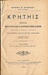 Κρητηΐς.΄Επος τυχόν του πρώτου επαίνου εις το Βουτσιναίον ποιητικόν διαγωνισμόν και εγκριθέν