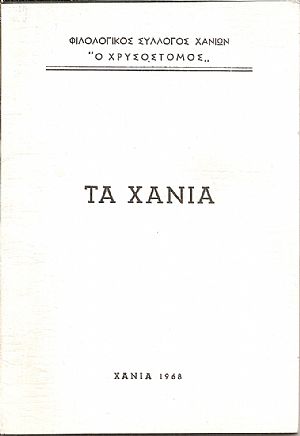 Τα Χανιά όπως τα είδαν Έλληνες και Ξένοι πριν από τα 1900