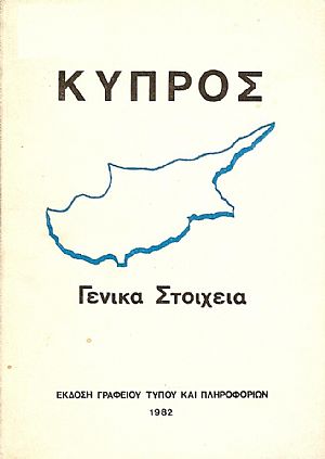 ΚΥΠΡΟΣ - Γενικά στοιχεία ΚΥΠΡΟΣ - Γενικά στοιχεία