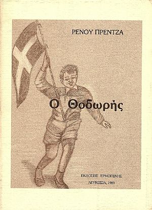 Ο Θοδωρής Ο Θοδωρής