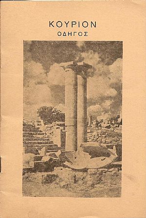 Σύντομος ιστορία και περιγραφή του ΚΟΥΡΙΟΥ και του Ναού του Απόλλωνος