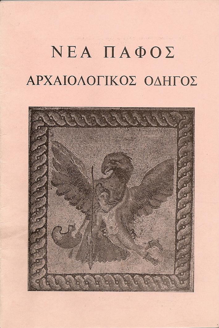 Σύντομος ιστορία και περιγραφή μνημείων της Νέας Πάφου