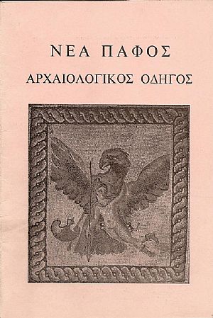 Σύντομος ιστορία και περιγραφή μνημείων της Νέας Πάφου
