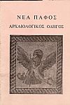 Σύντομος ιστορία και περιγραφή μνημείων της Νέας Πάφου