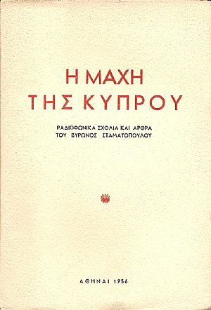 Η μάχη της Κύπρου. Ραδιοφωνικά σχόλια και άρθρα. Η μάχη της Κύπρου. Ραδιοφωνικά σχόλια και άρθρα.