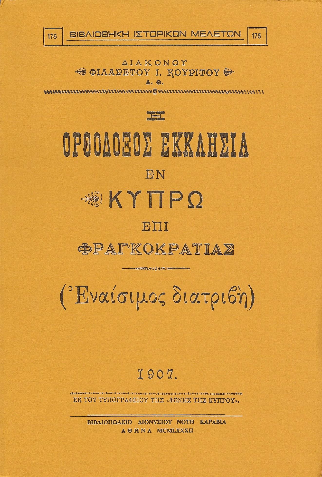 Η Ορθόδοξος Εκκλησία εν Κύπρω επί Φραγκοκρατίας.(Εναίσιμος διατριβή)