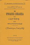 Η Ορθόδοξος Εκκλησία εν Κύπρω επί Φραγκοκρατίας.(Εναίσιμος διατριβή)