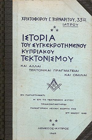 Ιστορία του « ΣΥΓΚΡΟΤΗΜΕΝΟΥ» Κυπριακού Τεκτονισμού καί άλλαι τεκτονικαί πραγματείαι καί ομιλίαι Ιστορία του « ΣΥΓΚΡΟΤΗΜΕΝΟΥ» Κυπριακού Τεκτονισμού καί άλλαι τεκτονικαί πραγματείαι καί ομιλίαι