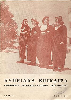 «ΚΥΠΡΙΑΚΑ ΕΠΙΚΑΙΡΑ» 1966-67,΄Ετος 1ον, τεύχος 1ον