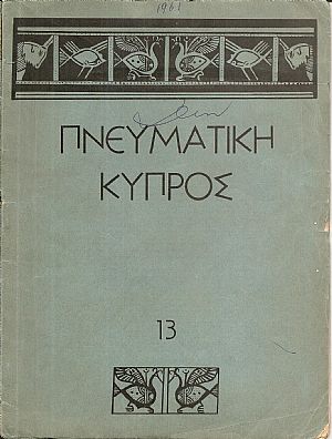 «ΠΝΕΥΜΑΤΙΚΗ ΚΥΠΡΟΣ» 1961-1987, Μηνιαίο λογοτεχνικό περιοδικό