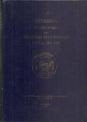 Λεύκωμα κρατητηρίων και πολιτικών κρατουμένων 1955-1959 Λεύκωμα κρατητηρίων και πολιτικών κρατουμένων 1955-1959