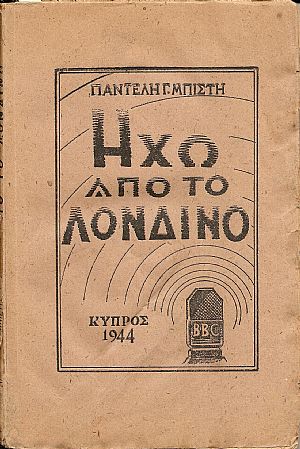 Ηχώ από το Λονδίνο Ηχώ από το Λονδίνο