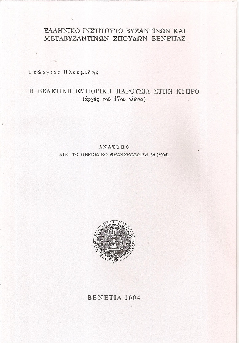 Η Βενετική εμπορική παρουσία στην Κύπρο (αρχές του 17ου αιώνα)