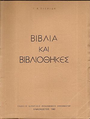 Βιβλία και Βιβλιοθήκες Βιβλία και Βιβλιοθήκες