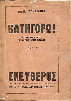 Κατηγορώ ! Η Συνθηκολόγησις εις το Κυπριακόν ζήτημα Κατηγορώ ! Η Συνθηκολόγησις εις το Κυπριακόν ζήτημα