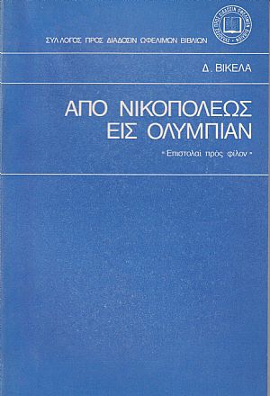 ΑΠΟ ΝΙΚΟΠΟΛΕΩΣ ΕΙΣ ΟΛΥΜΠΙΑΝ ΑΠΟ ΝΙΚΟΠΟΛΕΩΣ ΕΙΣ ΟΛΥΜΠΙΑΝ