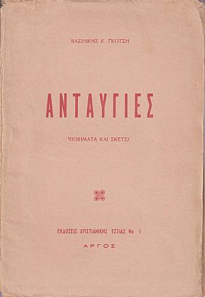 ΑΝΤΑΥΓΕΙΕΣ (ΠΟΙΗΜΑΤΑ ΚΑΙ ΣΚΕΤΣ) ΑΝΤΑΥΓΕΙΕΣ (ΠΟΙΗΜΑΤΑ ΚΑΙ ΣΚΕΤΣ)