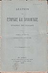 ΔΕΛΤΙΟ ΤΗΣ ΙΣΤΟΡΙΚΗΣ & ΕΘΝΟΛΟΓΙΚΗΣ ΕΤΑΙΡΕΙΑΣ ΤΗΣ ΕΛΛΑΔΟΣ. Τόμος Β΄, τεύχος 8ο, 1889