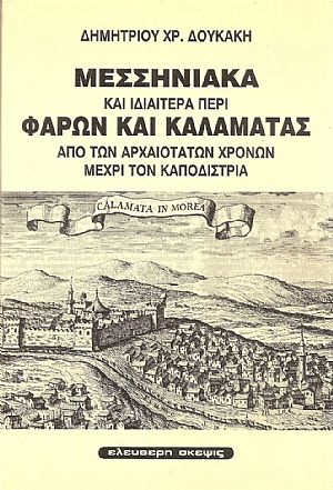 Μεσσηνιακά και ιδία περί Φαρών και Καλαμάτας από των αρχαιοτάτων χρόνων μέχρι τον Καποδίστρια Μεσσηνιακά και ιδία περί Φαρών και Καλαμάτας από των αρχαιοτάτων χρόνων μέχρι τον Καποδίστρια